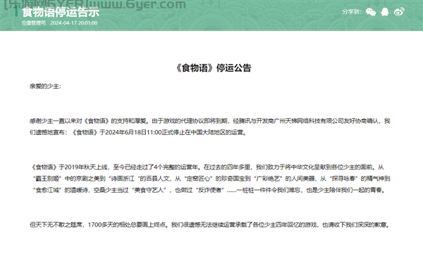 上线4年！腾讯手游《食物语》宣布6月18日停运：官方补偿公布