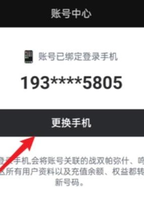 鸣潮账号怎么换绑手机号