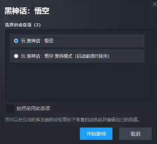 《黑神话悟空》兼容模式开启方法