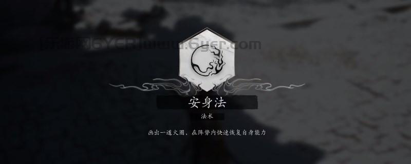 《黑神话：悟空》安身法怎么用