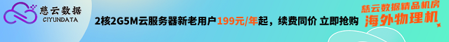 8H8G特价主机-买1年送2年，到手3年，限价抢购中，无论您是新用户还是老朋友，都能享受同等优待。