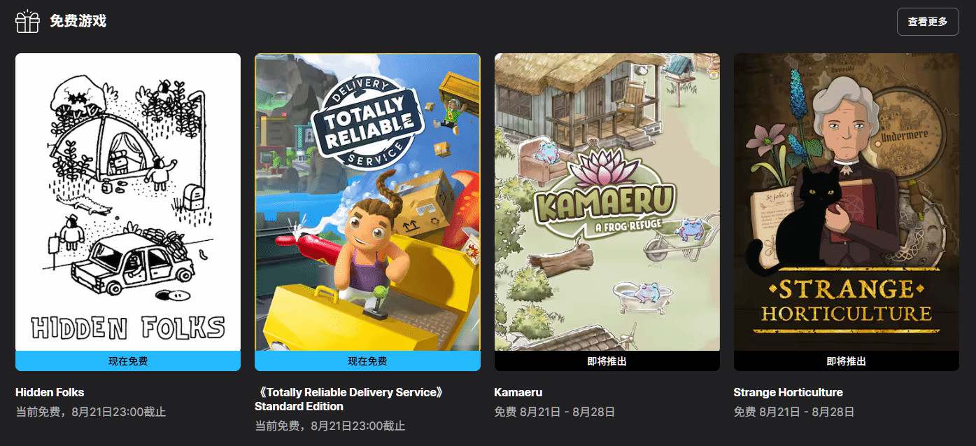 Epic喜加二来袭！《隐藏的人》《可靠快递》免费领！