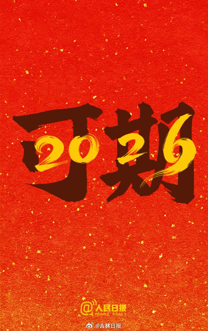 2025最后一天,2026顺遂安康!