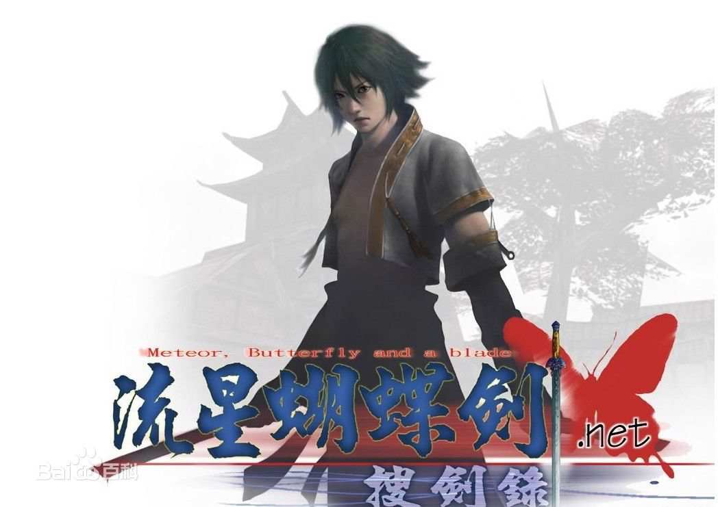 流星蝴蝶剑907